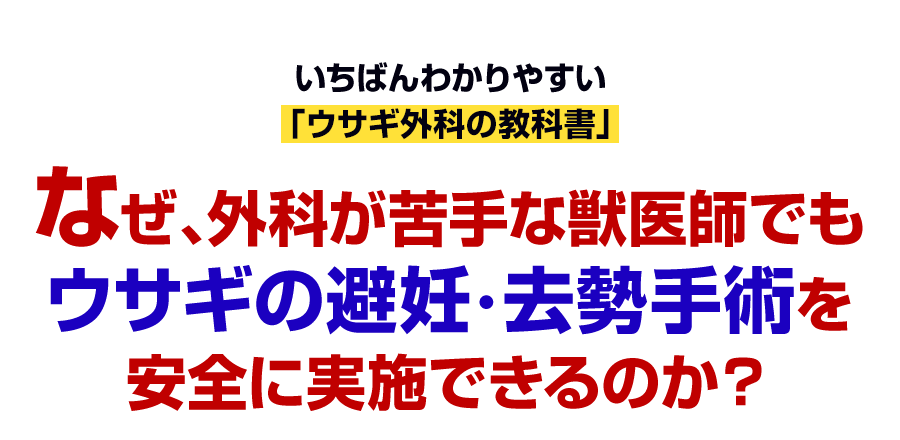 なぜ、外科が苦手な獣医師でもウサギの避妊・去勢手術を安全に実施できるのか？