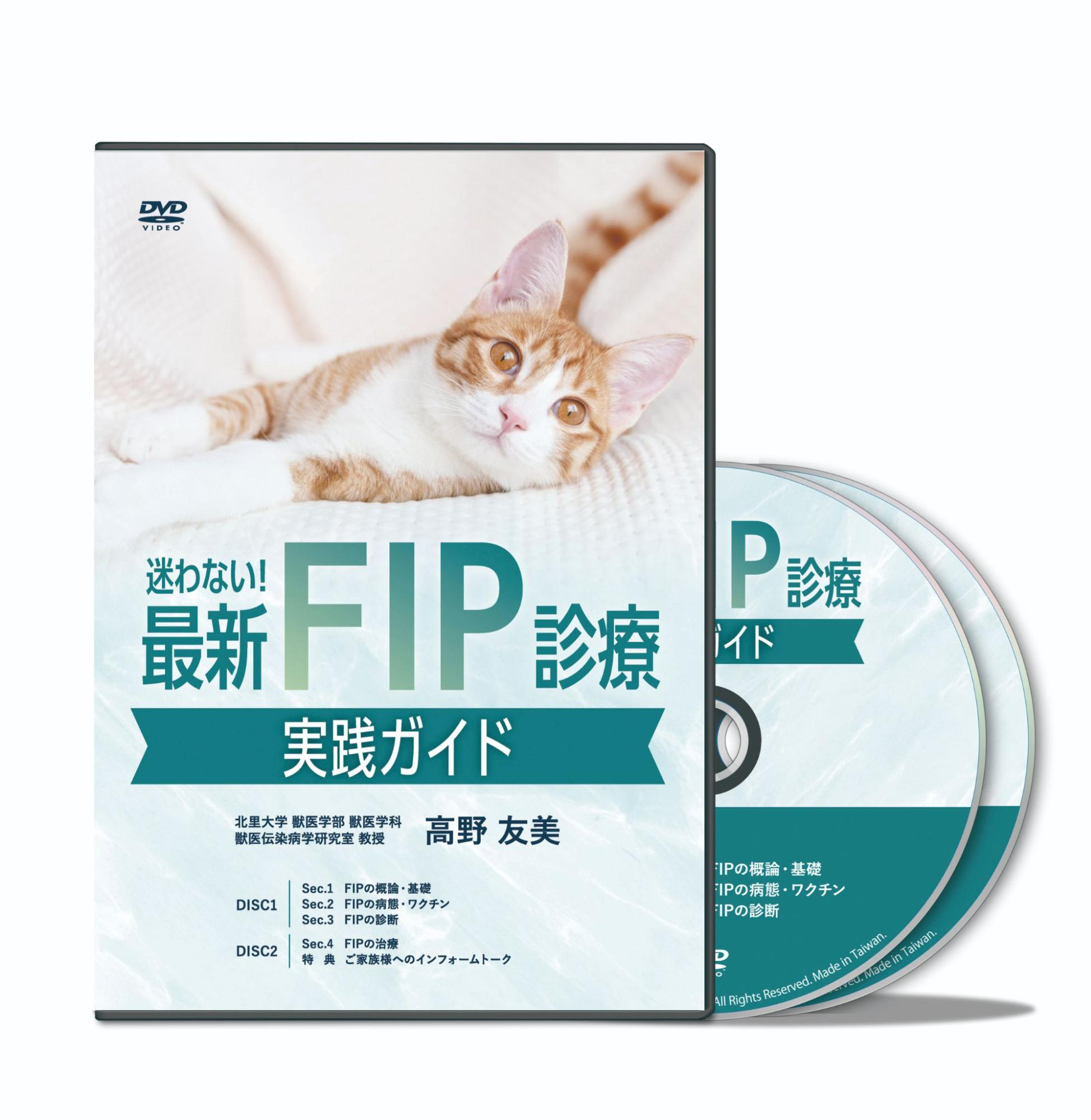 迷わない！最新FIP診療実践ガイド