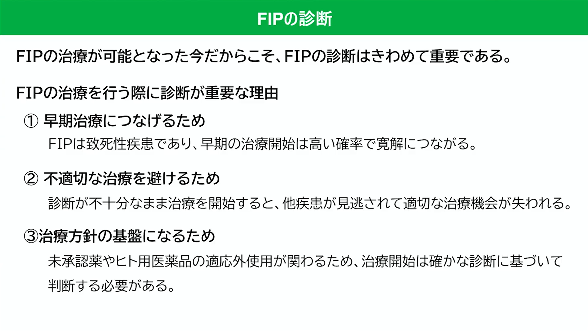 FIPの診断
