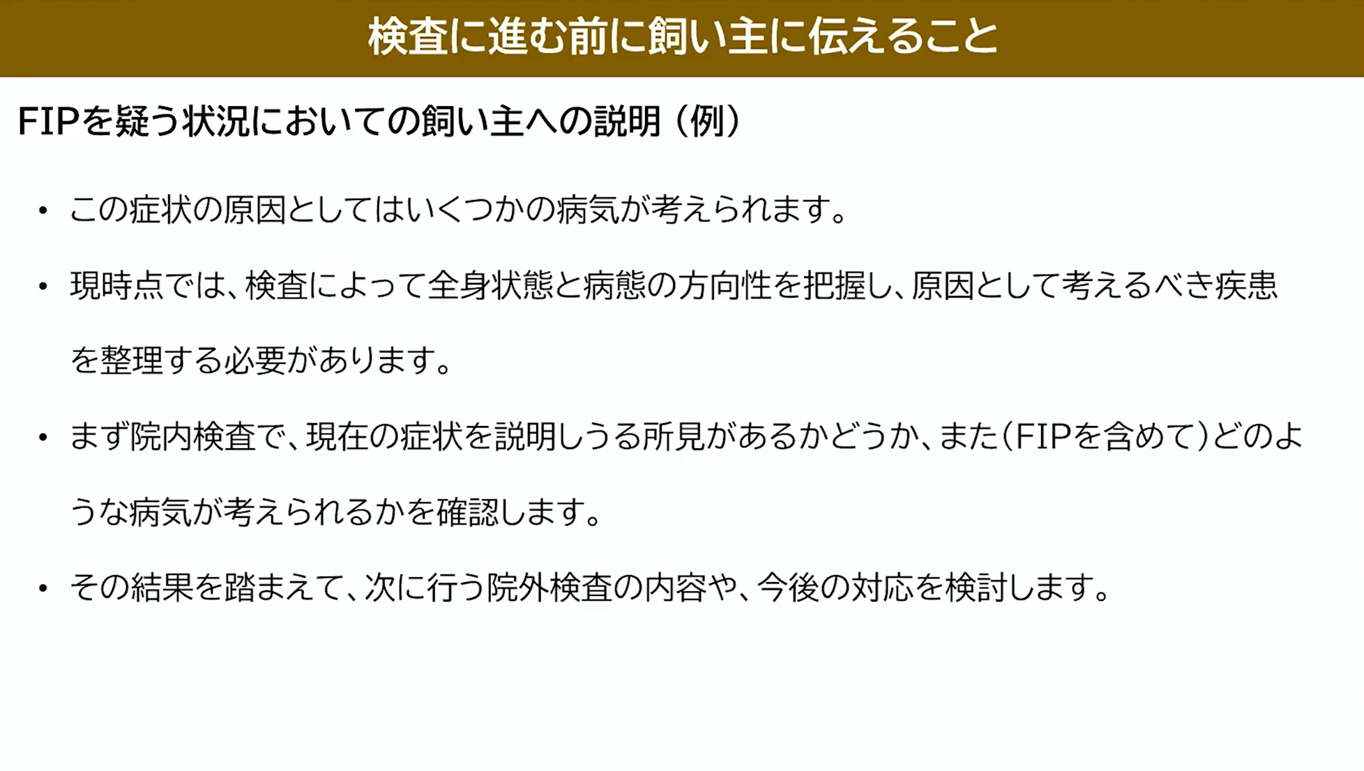 検査に進む前に飼い主に伝えること