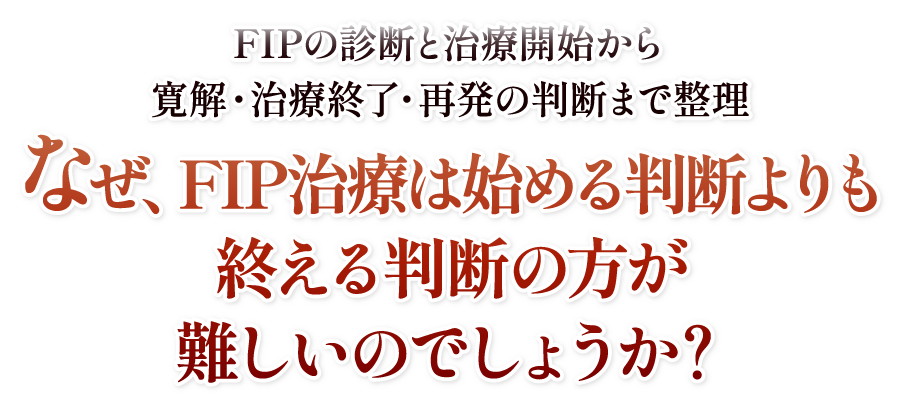なぜ、治療薬の選択肢が増えるほどFIPの診断は難しくなるのでしょうか？