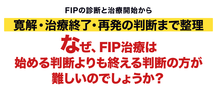 なぜ、治療薬の選択肢が増えるほどFIPの診断は難しくなるのでしょうか？