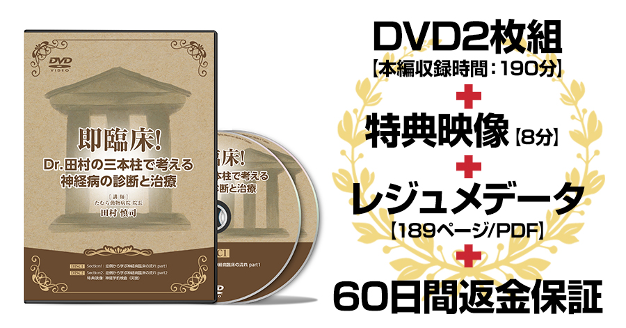 即臨床！Dr.田村の三本柱で考える神経病の診断と治療