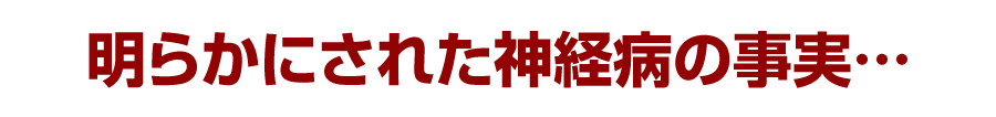 明らかにされた神経病の事実…