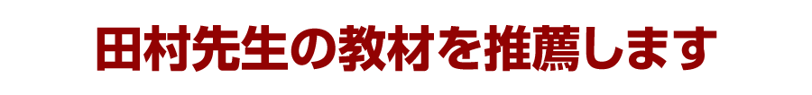 田村先生の教材を推薦します