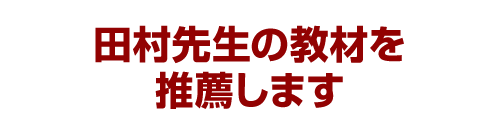 田村先生の教材を推薦します