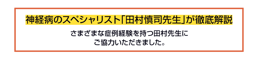 神経病のスペシャリスト「田村慎司先生」が徹底解説