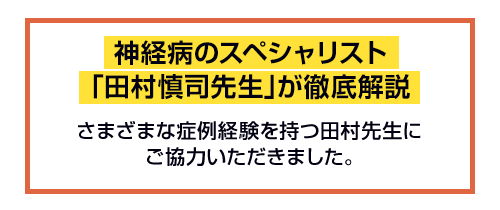 神経病のスペシャリスト「田村慎司先生」が徹底解説