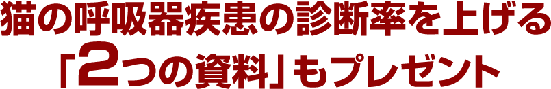 猫の呼吸器疾患の診断率を上げる「2つの資料」もプレゼント