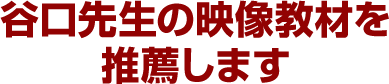 谷口先生の映像教材を推薦します