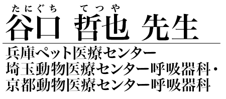 谷口 哲也 先生