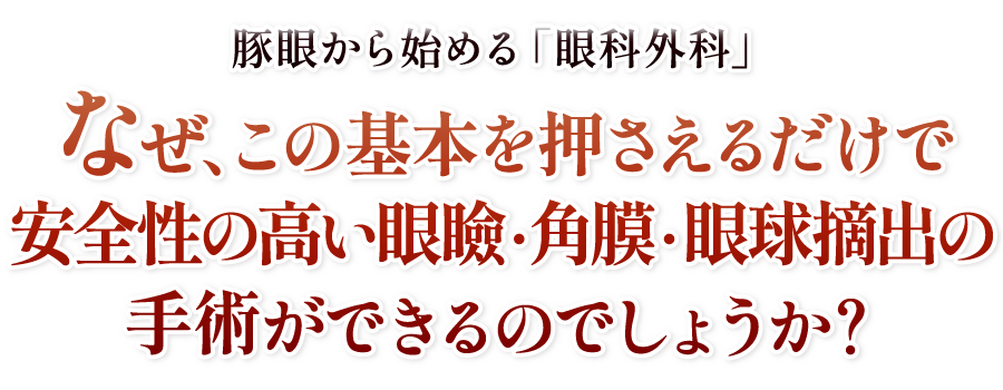 なぜ、マイクロスコープ未導入でも予後の良い眼瞼・角膜・眼球摘出の手術ができるのでしょうか？