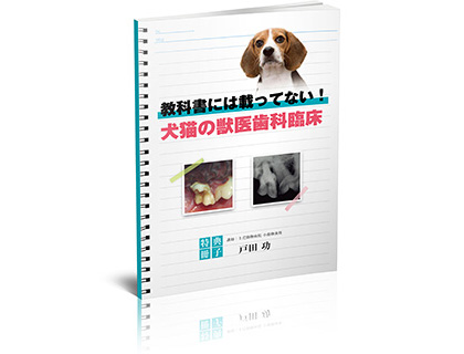 合計● ページのフルカラーテキスト！豊富な症例写真とイラストで、犬猫の歯科臨床が学べます
