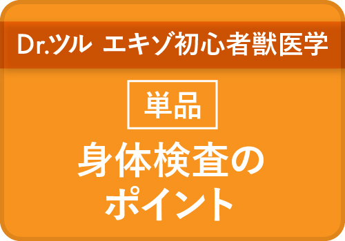 Dr.ツル　エキゾ初心者獣医学_単品
