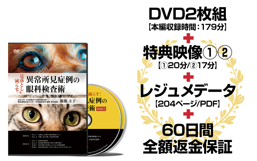 見落としを減らす！異常所見症例の眼科検査術