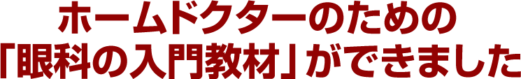 ホームドクターのための「眼科の入門教材」ができました