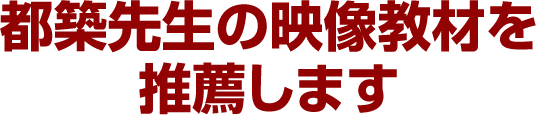 都築先生の教材を推薦します