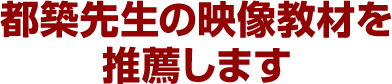 都築先生の教材を推薦します
