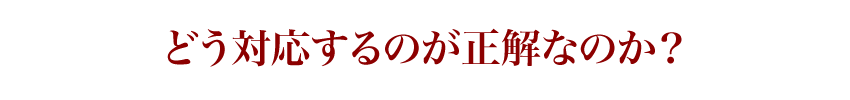 ※どう対応するのが正解なのか？