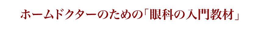 ※ホームドクターのための「眼科の入門教材」