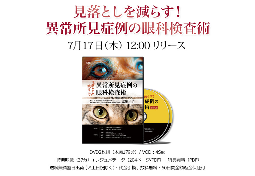 見落としを減らす！異常所見症例の眼科検査術