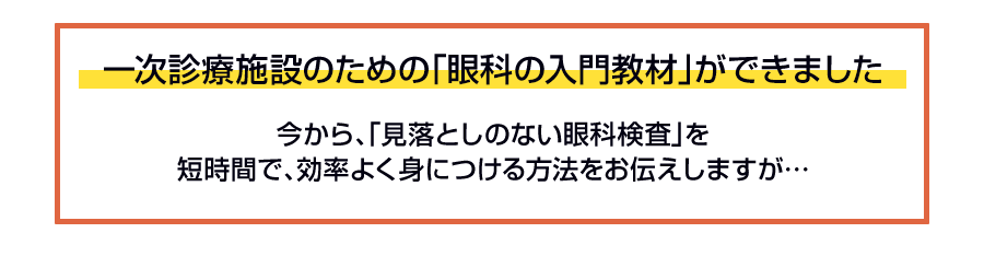 一次診療施設のための「眼科の入門教材」ができました