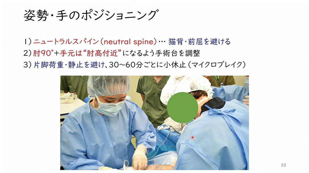 姿勢ひとつで、手術のクオリティは大きく変わります