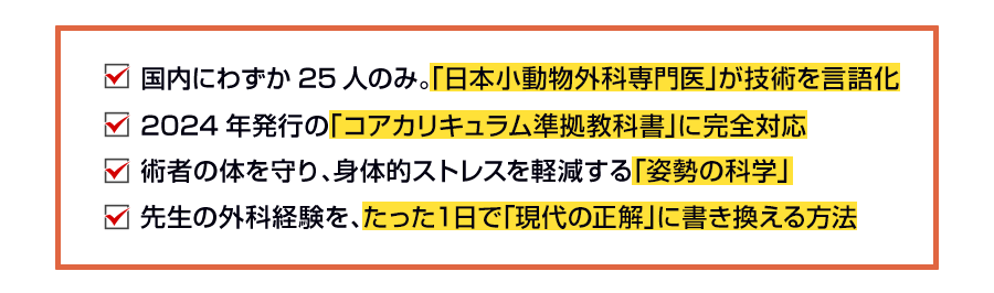 ✓国内にわずか25人のみ。「日本小動物外科専門医」が技術を言語化 ✓2024年発行の「コアカリキュラム準拠教科書」に完全対応 ✓術者の体を守り、身体的ストレスを軽減する「姿勢の科学」 ✓先生の外科経験を、たった1日で「現代の正解」に書き換える方法