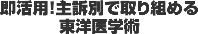 即活用！主訴別で取り組める東洋医学術