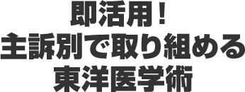 即活用！主訴別で取り組める東洋医学術