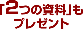 「2つの資料」もプレゼント