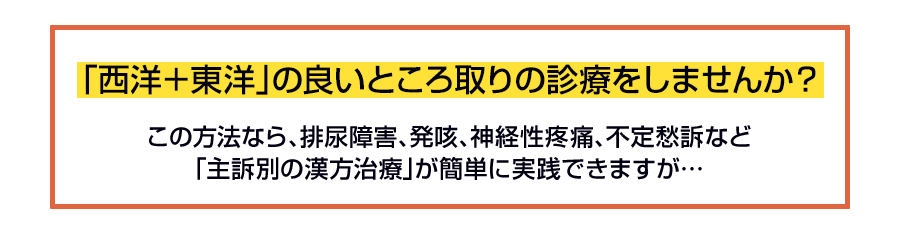 「西洋＋東洋」の良いところ取りの診療をしませんか？