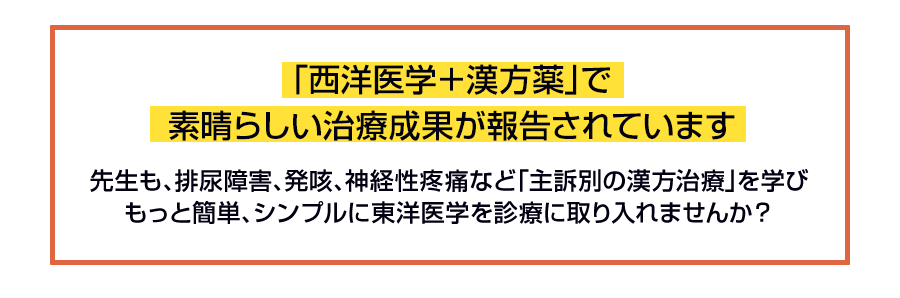 「西洋医学＋漢方薬」で素晴らしい治療成果が報告されています