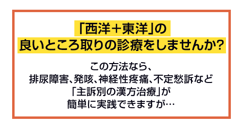 「西洋＋東洋」の良いところ取りの診療をしませんか？