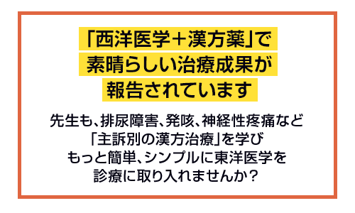 「西洋医学＋漢方薬」で素晴らしい治療成果が報告されています